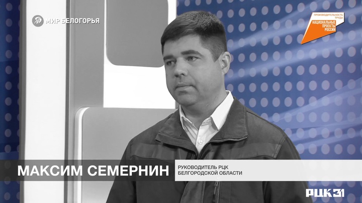 В Белгородской области подвели итоги национального проекта «Производительность труда»