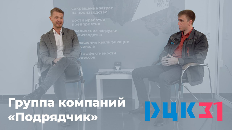 Интервью о реализации национального проекта «Производительность труда»